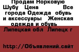 Продам Норковую Шубу › Цена ­ 85 000 - Все города Одежда, обувь и аксессуары » Женская одежда и обувь   . Липецкая обл.,Липецк г.